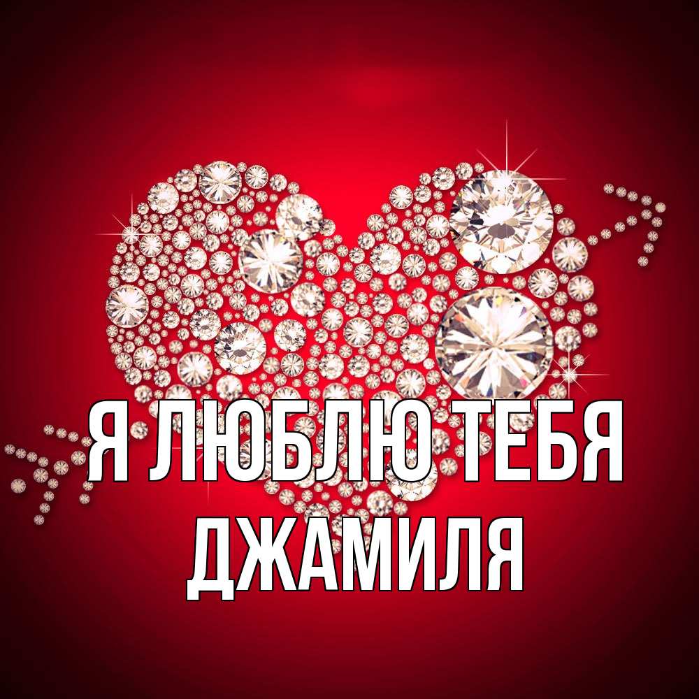 Открытка  с именем. Джамиля, Я люблю тебя  