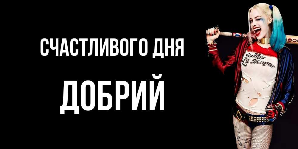 Открытка  с именем. Добрий, Счастливого дня  