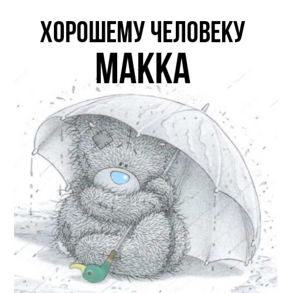Открытка  с именем. Макка, Хорошему человеку  