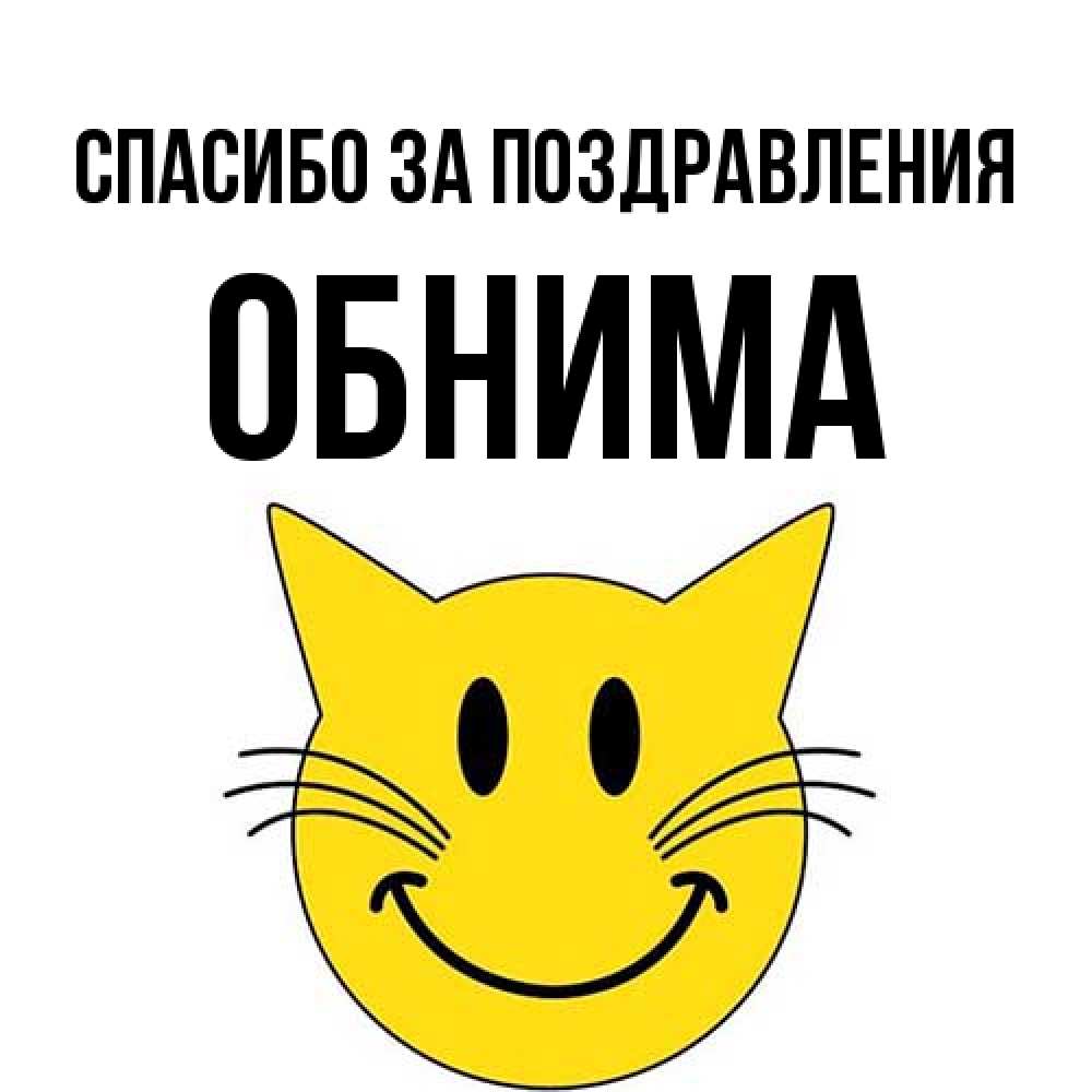 Открытка  с именем. Обнима, Спасибо за поздравления  