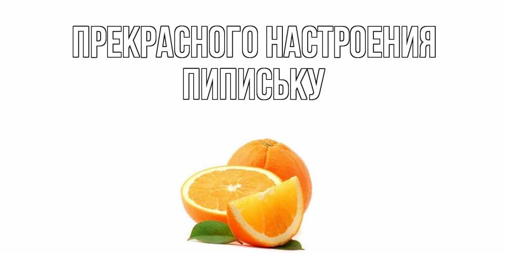 Открытка  с именем. Пипиську, Прекрасного настроения  