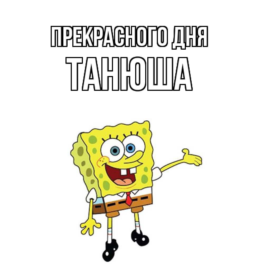 Открытка  с именем. Танюша, Прекрасного дня  