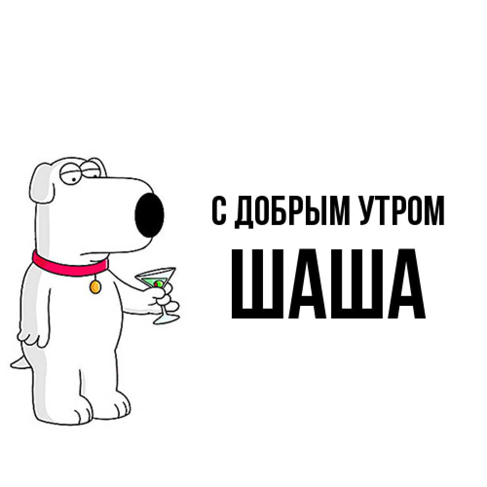 Открытка  с именем. Шаша, С добрым утром  
