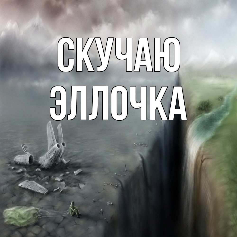 Открытка  с именем. Эллочка, Скучаю  