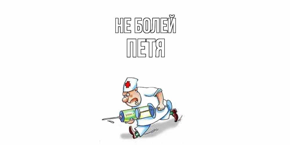 Открытка  с именем. петя, Не болей  