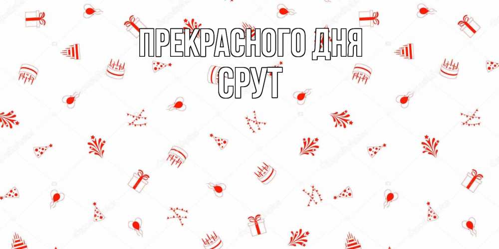 Открытка  с именем. срут, Прекрасного дня  
