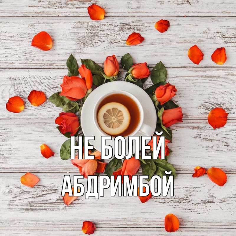 Картинка Не болей, Абдримбой