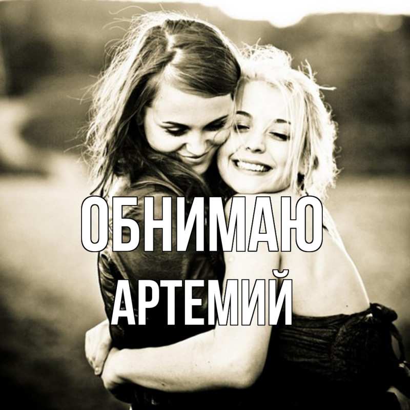 Картинка Обнимаю, Артемий