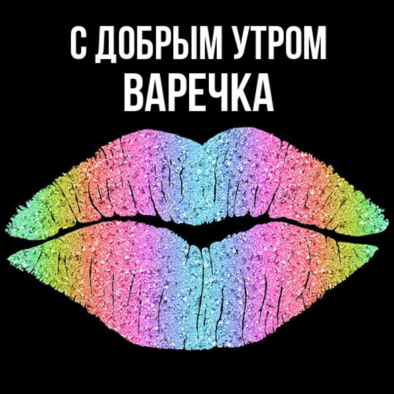 Картинка С добрым утром, Варечка