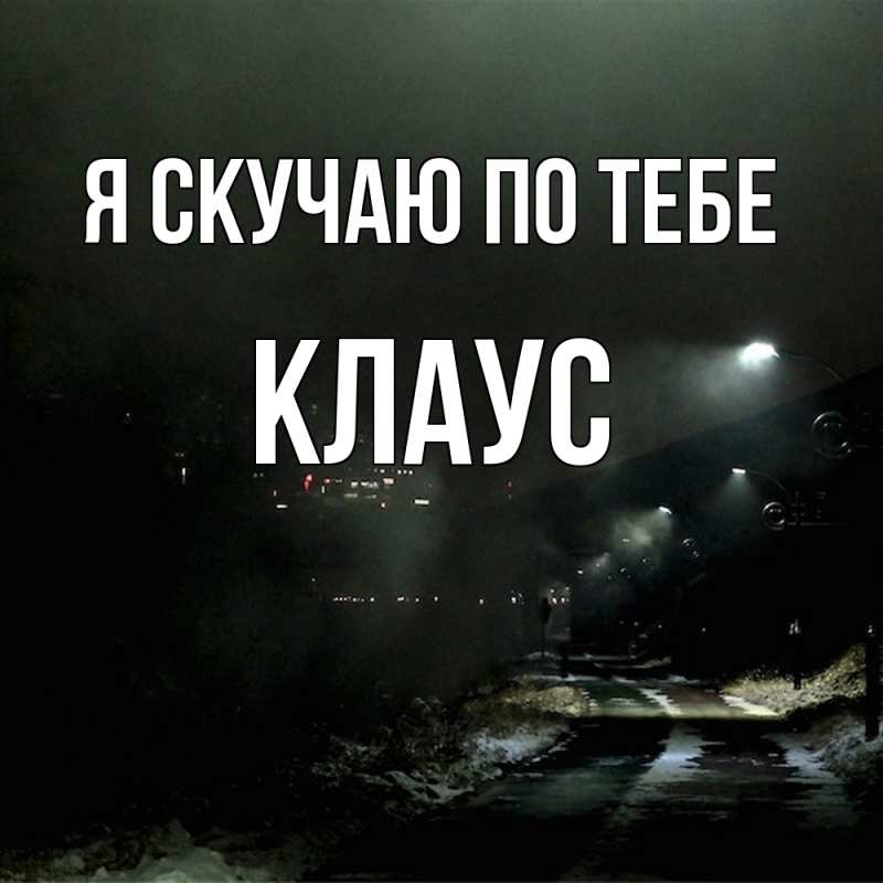 Картинка Я скучаю по тебе, Клаус