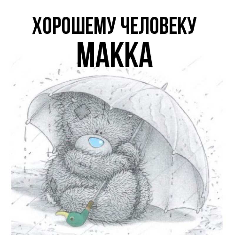 Картинка Хорошему человеку, Макка