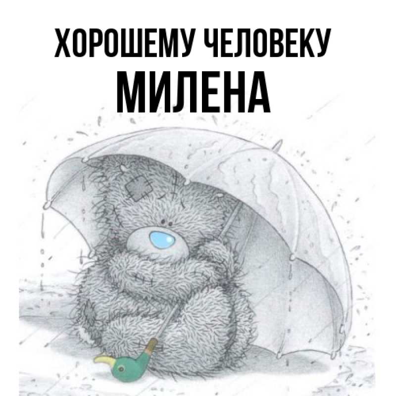 Картинка Хорошему человеку, Милена