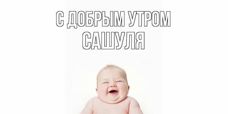 Картинка С добрым утром, Сашуля