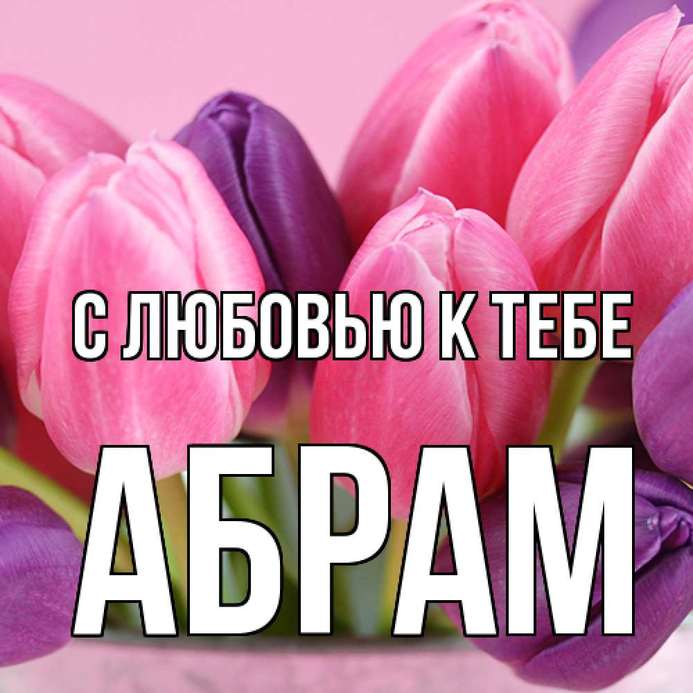 Открытка  с именем. Абрам, С любовью к тебе  