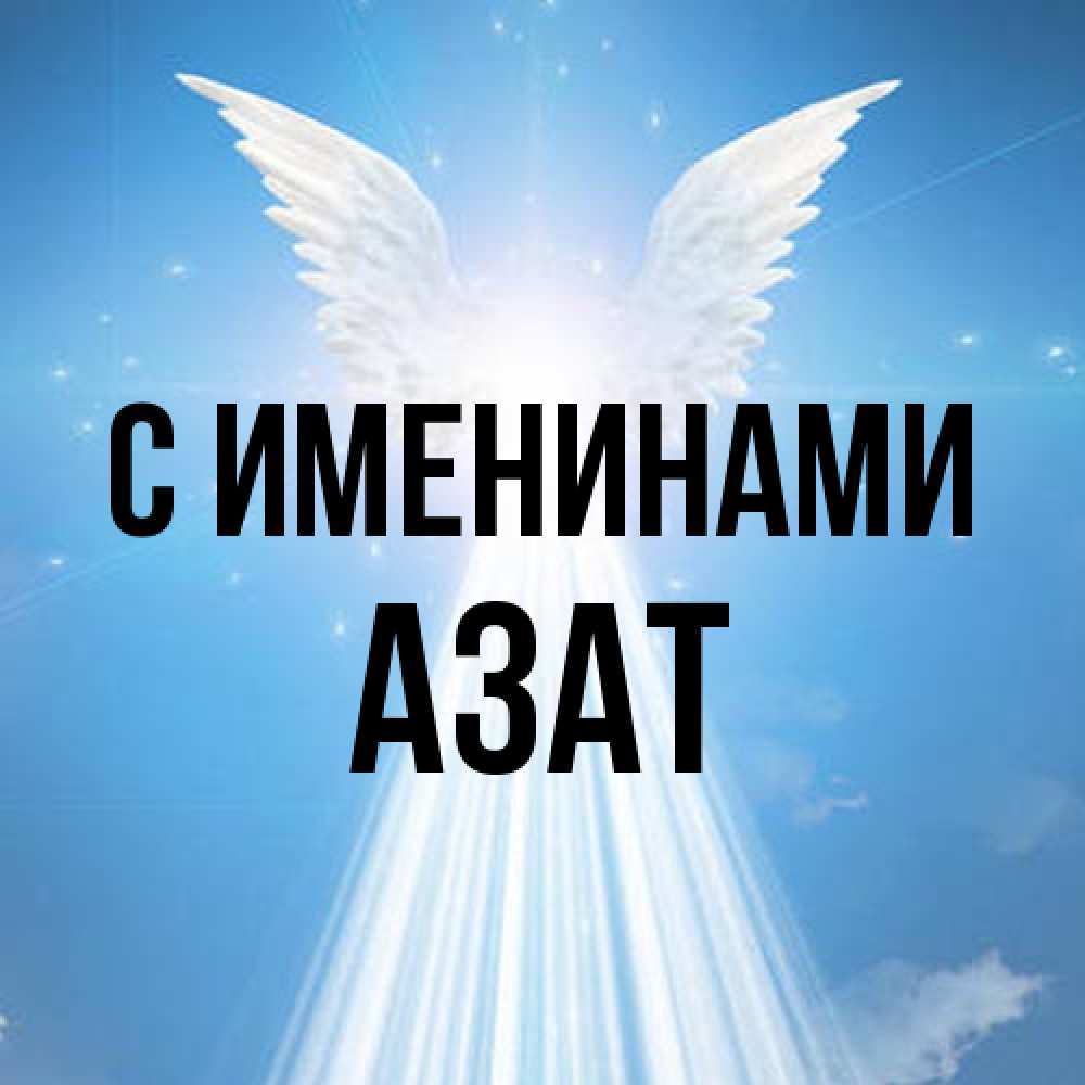 Открытка  с именем. Азат, С именинами  