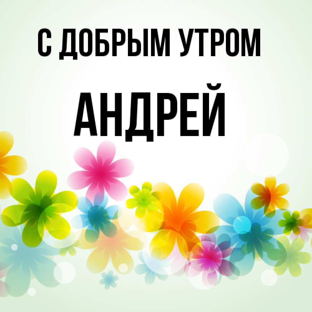 Открытка  с именем. Андрей, С добрым утром  