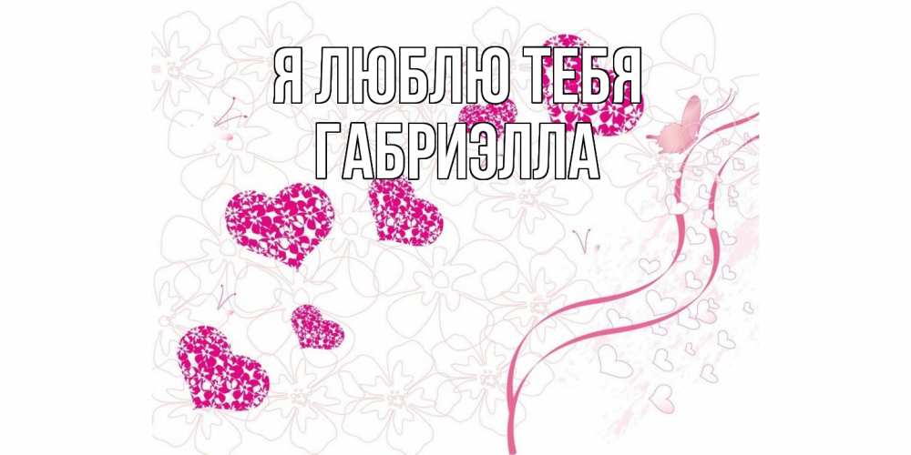 Открытка  с именем. Габриэлла, Я люблю тебя  