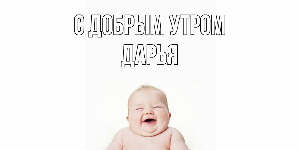 Открытка  с именем. Дарья, С добрым утром  