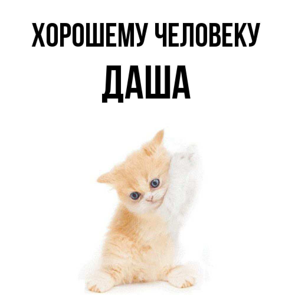 Открытка  с именем. Даша, Хорошему человеку  