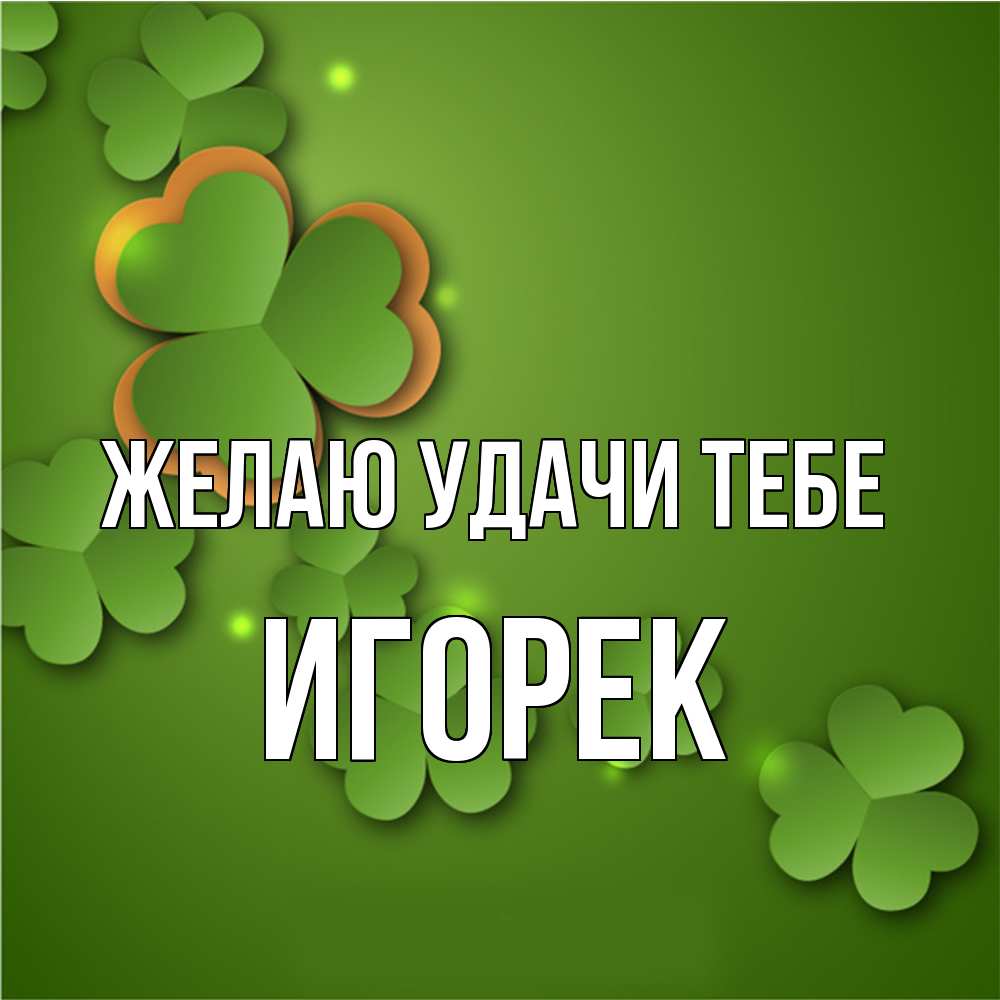 Открытка  с именем. Игорек, Желаю удачи тебе  