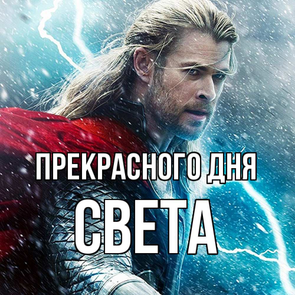 Открытка  с именем. Света, Прекрасного дня  