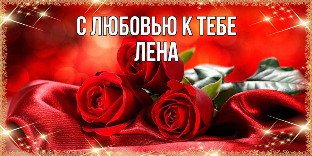 Открытка  с именем. лена, С любовью к тебе  