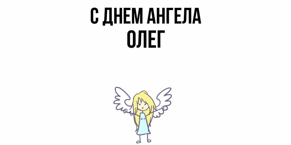 Открытка  с именем. олег, С днем ангела  