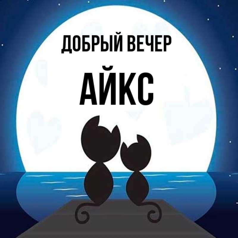 Картинка Добрый вечер, АйкС