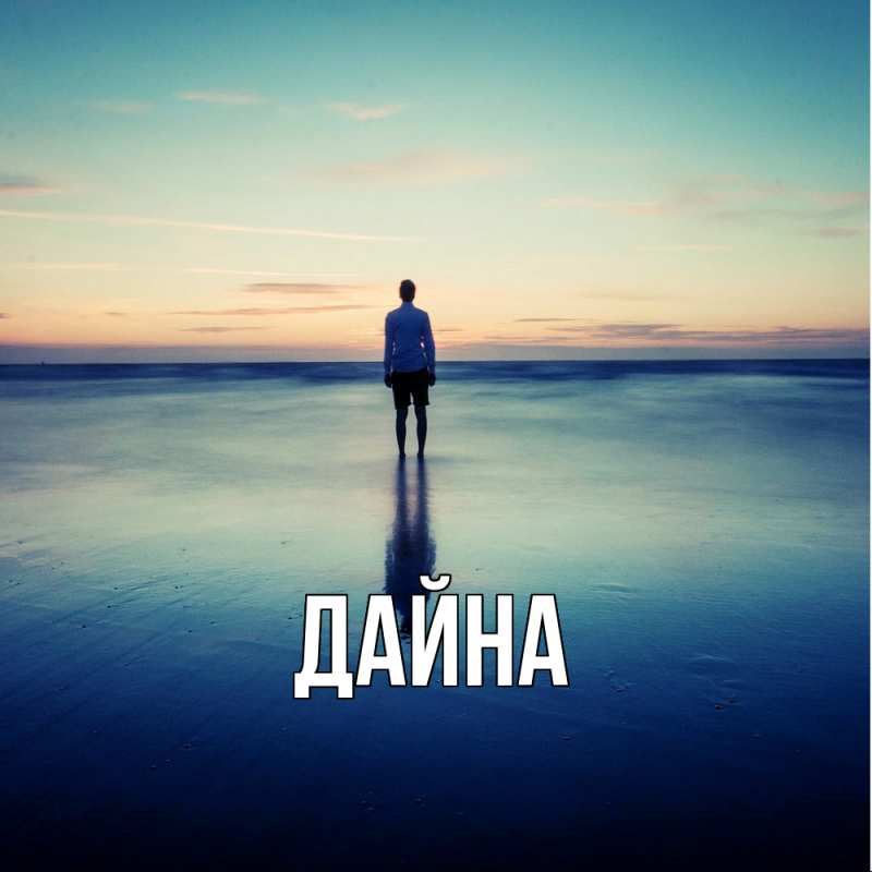 Картинка  с именем , Дайна