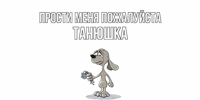 Картинка Прости меня пожалуйста, Танюшка