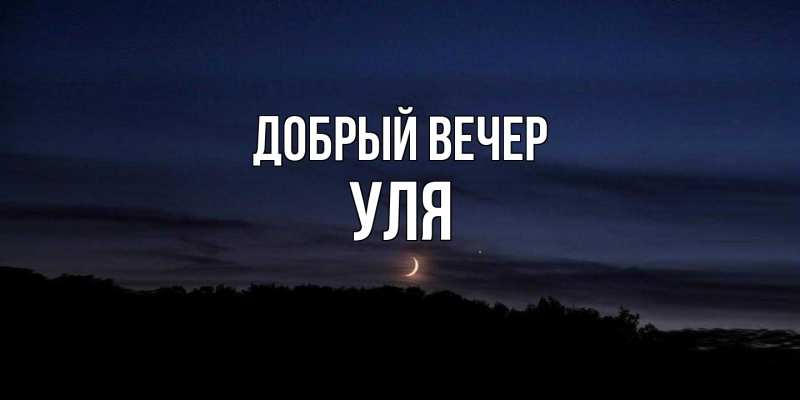 Картинка Добрый вечер, Уля