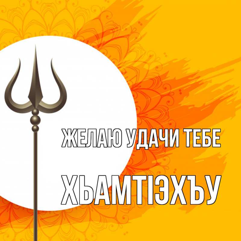 Картинка Желаю удачи тебе, ХьамтIэхъу