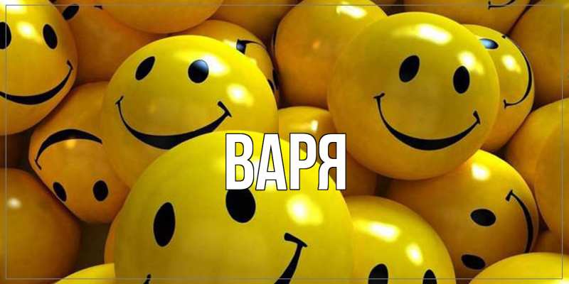 Картинка  с именем , варя