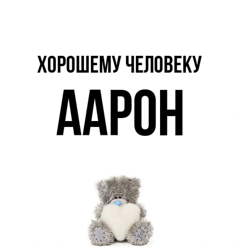 Открытка  с именем. Аарон, Хорошему человеку  
