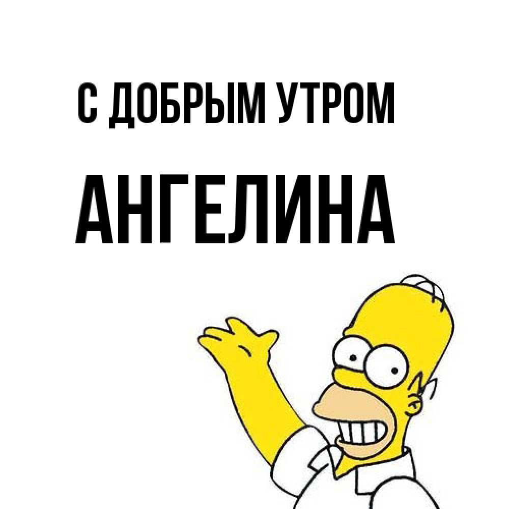 Открытка  с именем. Ангелина, С добрым утром  