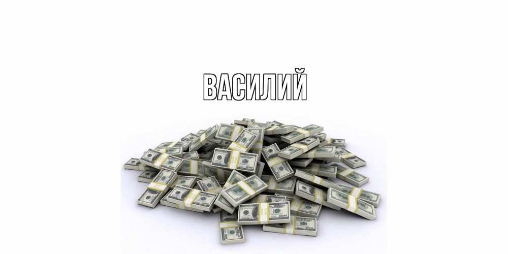 Открытка  с именем. Василий, Главная  