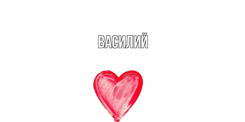 Открытка  с именем. Василий, Главная  