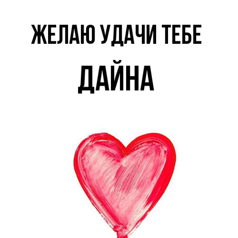 Открытка  с именем. Дайна, Желаю удачи тебе  