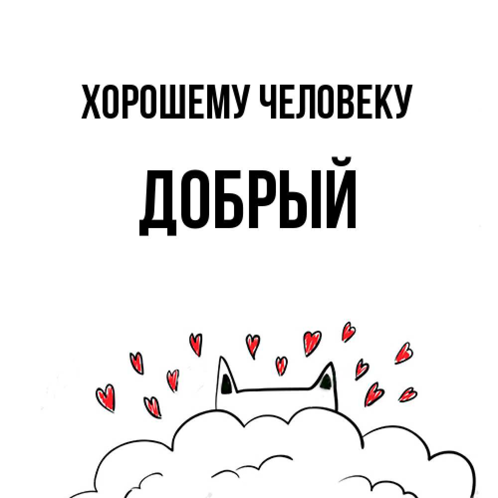 Открытка  с именем. Добрый, Хорошему человеку  