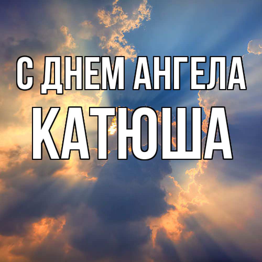 Открытка  с именем. Катюша, С днем ангела  