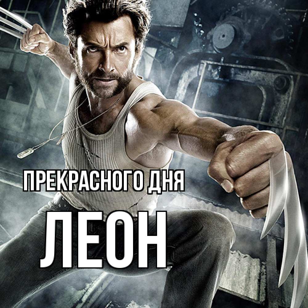 Открытка  с именем. Леон, Прекрасного дня  