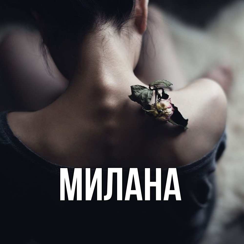 Открытка  с именем. Милана, Главная  
