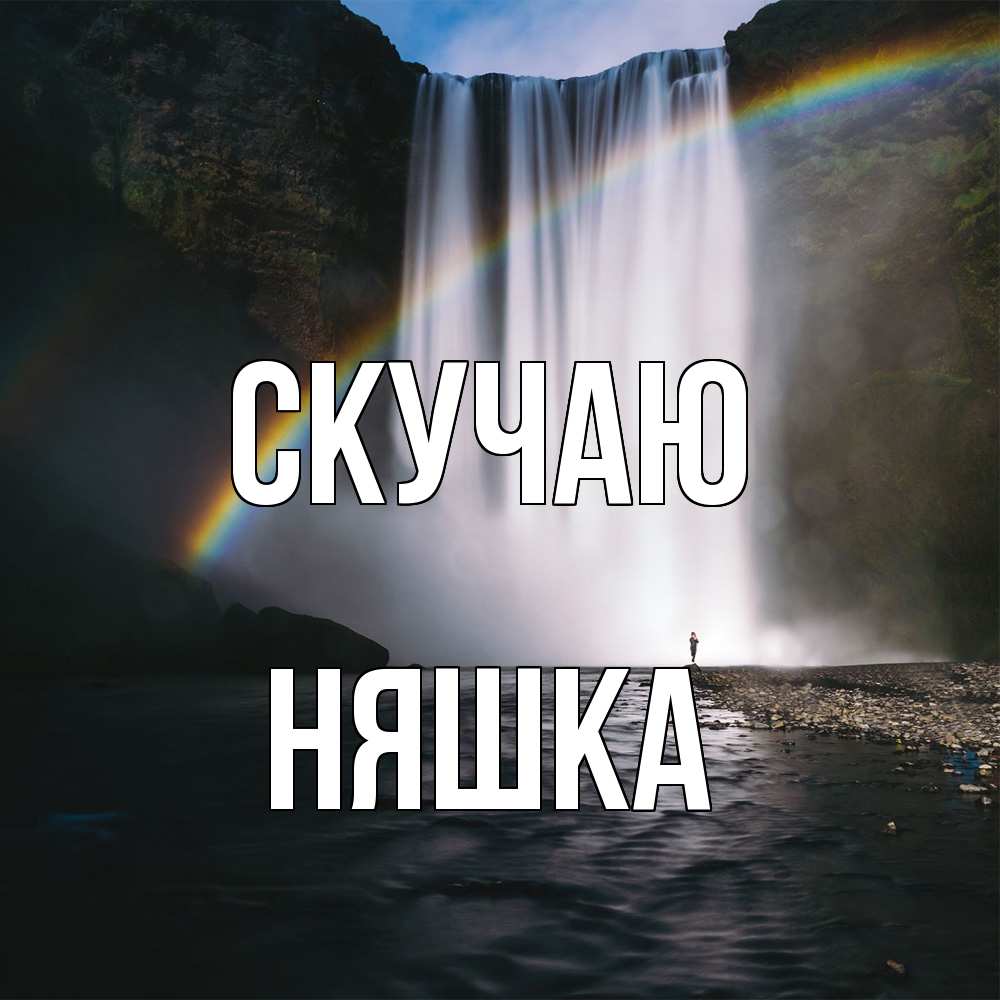 Открытка  с именем. Няшка, Скучаю  