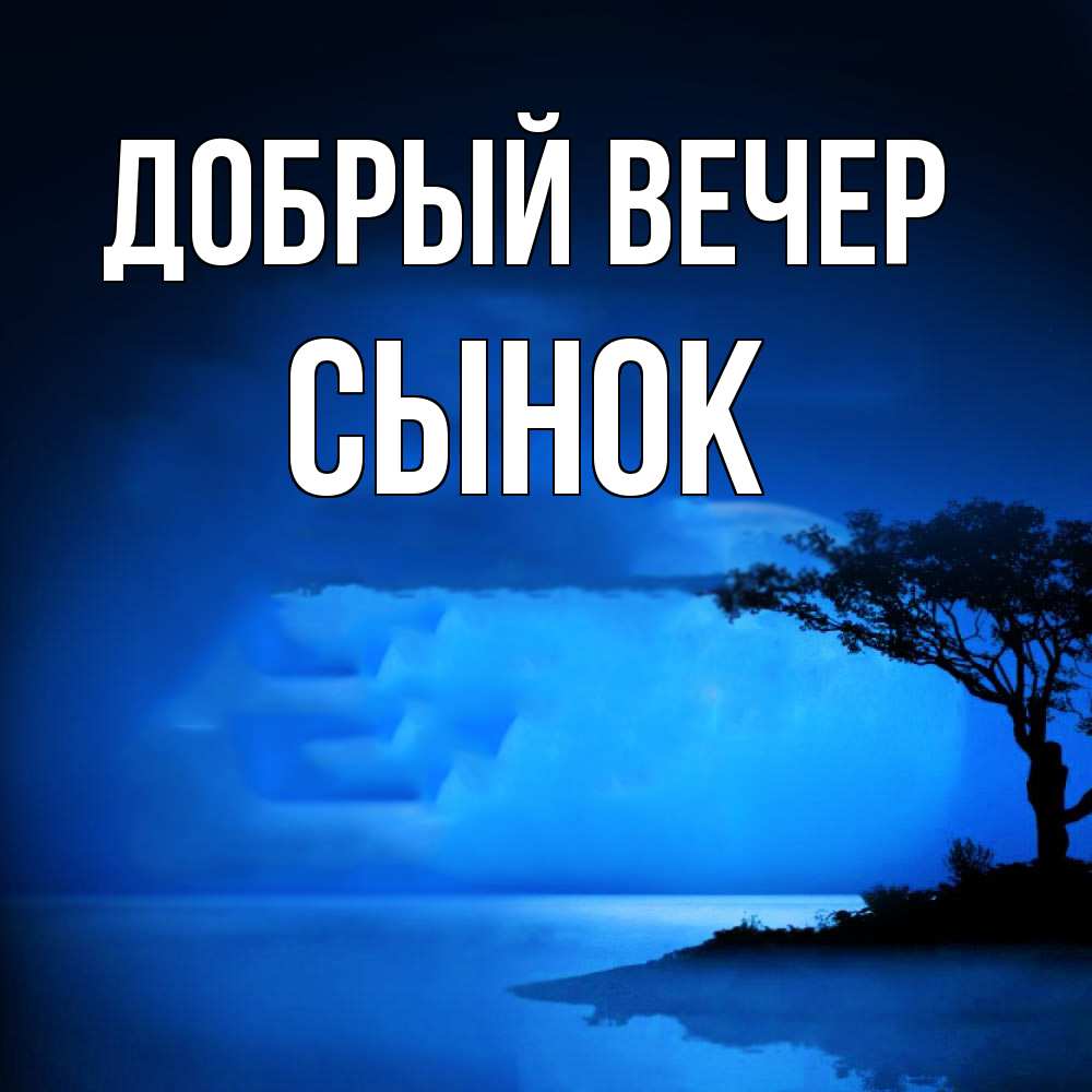 Открытка  с именем. Сынок, Добрый вечер  