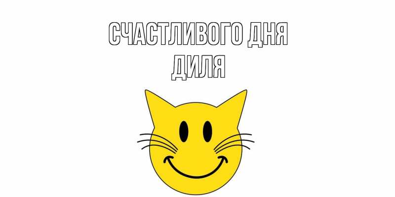 Картинка Счастливого дня, Диля