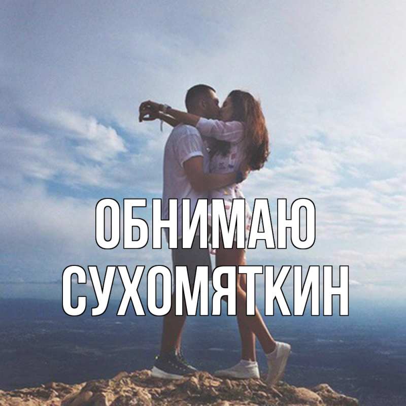 Картинка Обнимаю, Сухомяткин