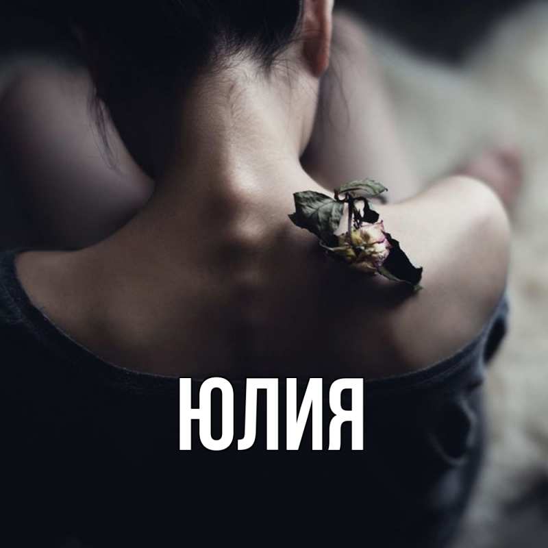 Картинка  с именем , Юлия