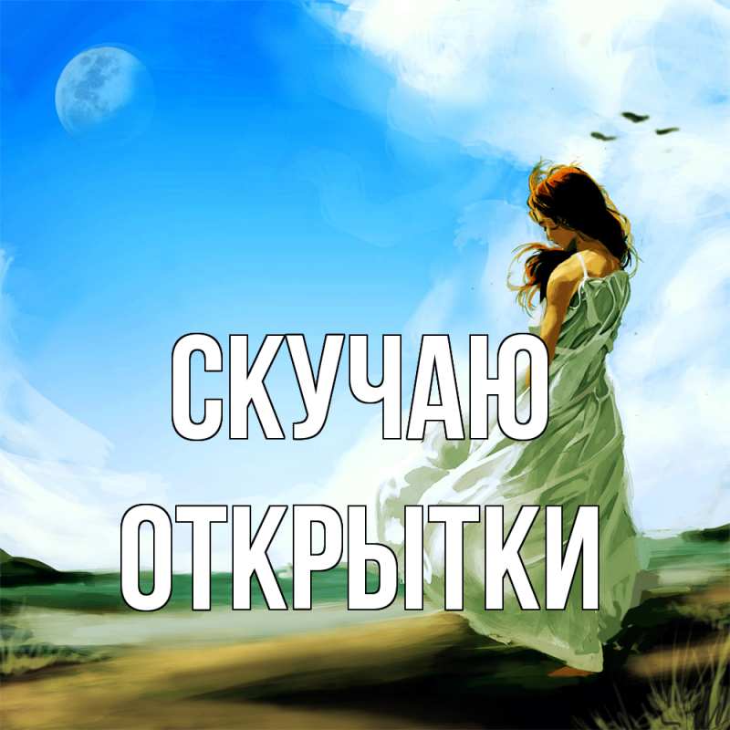 Картинка Скучаю, открытки