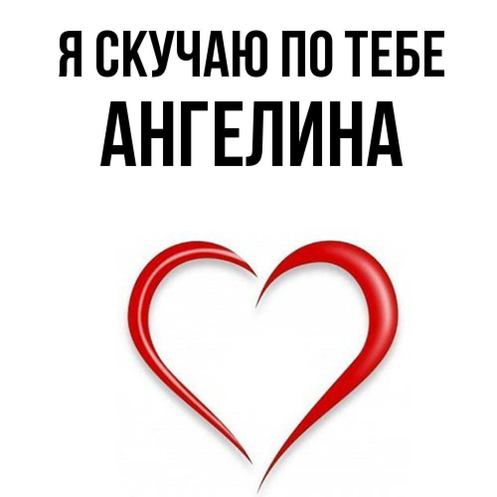 Открытка  с именем. Ангелина, Я скучаю по тебе  