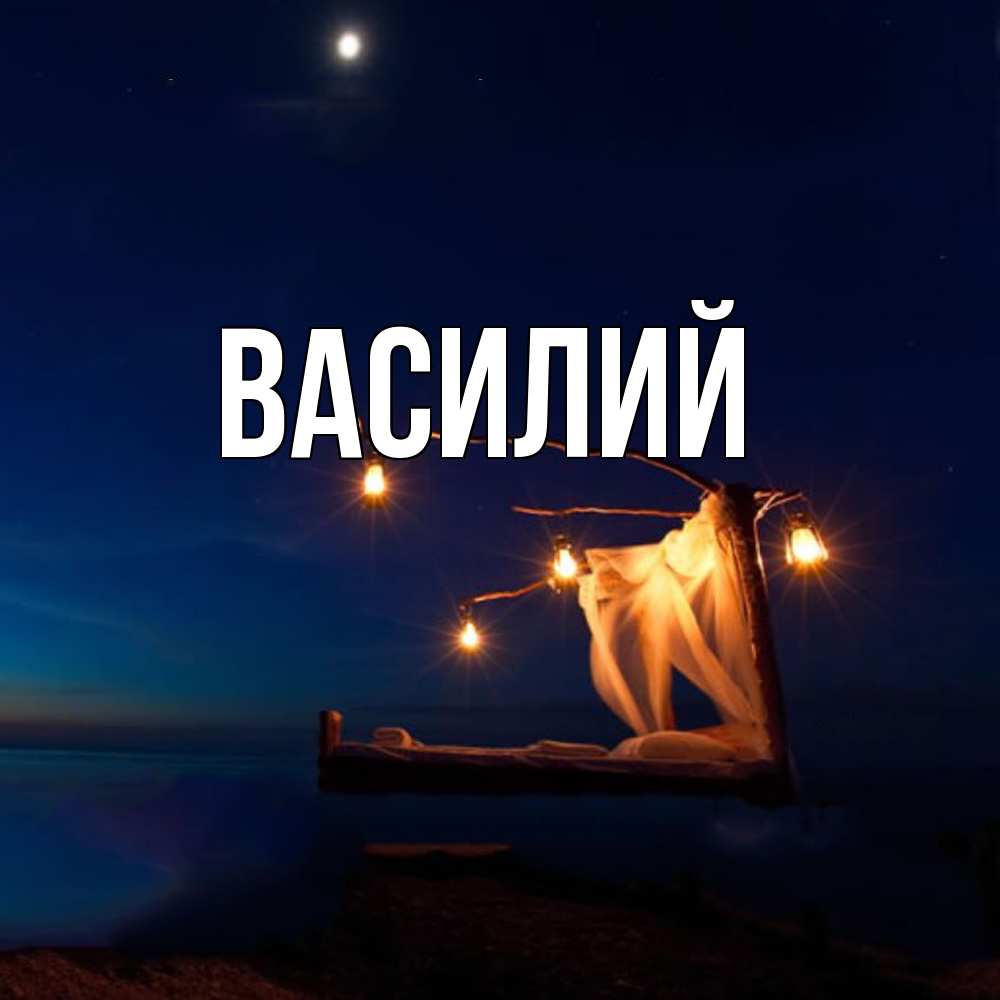 Открытка  с именем. Василий, Главная  